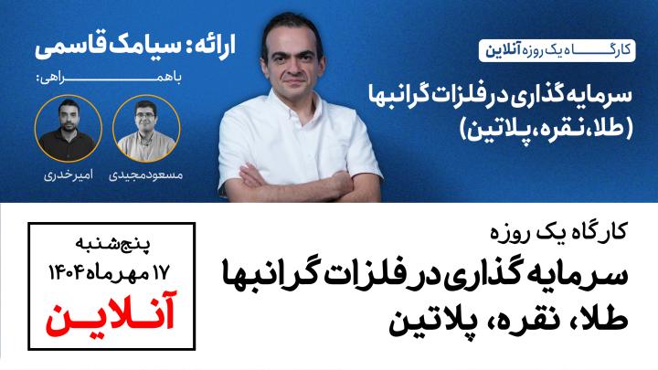 سرمایه گذاری در فلزات گرانبها طلا، نقره، پلاتین