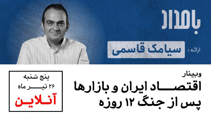 اقتصاد ایران و بازارها پس از جنگ 12 روزه